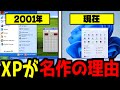 【ゆっくり解説】WindowsXPはなぜ伝説のOSと呼ばれたのか?