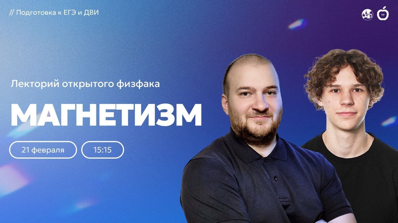 Магнетизм | Лекторий открытого физфака