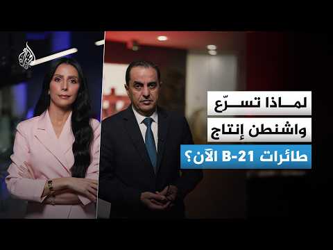 واشنطن تسرع وتيرة إنتاج الطائرات الشبحية "B-21".. ما الدلالات؟