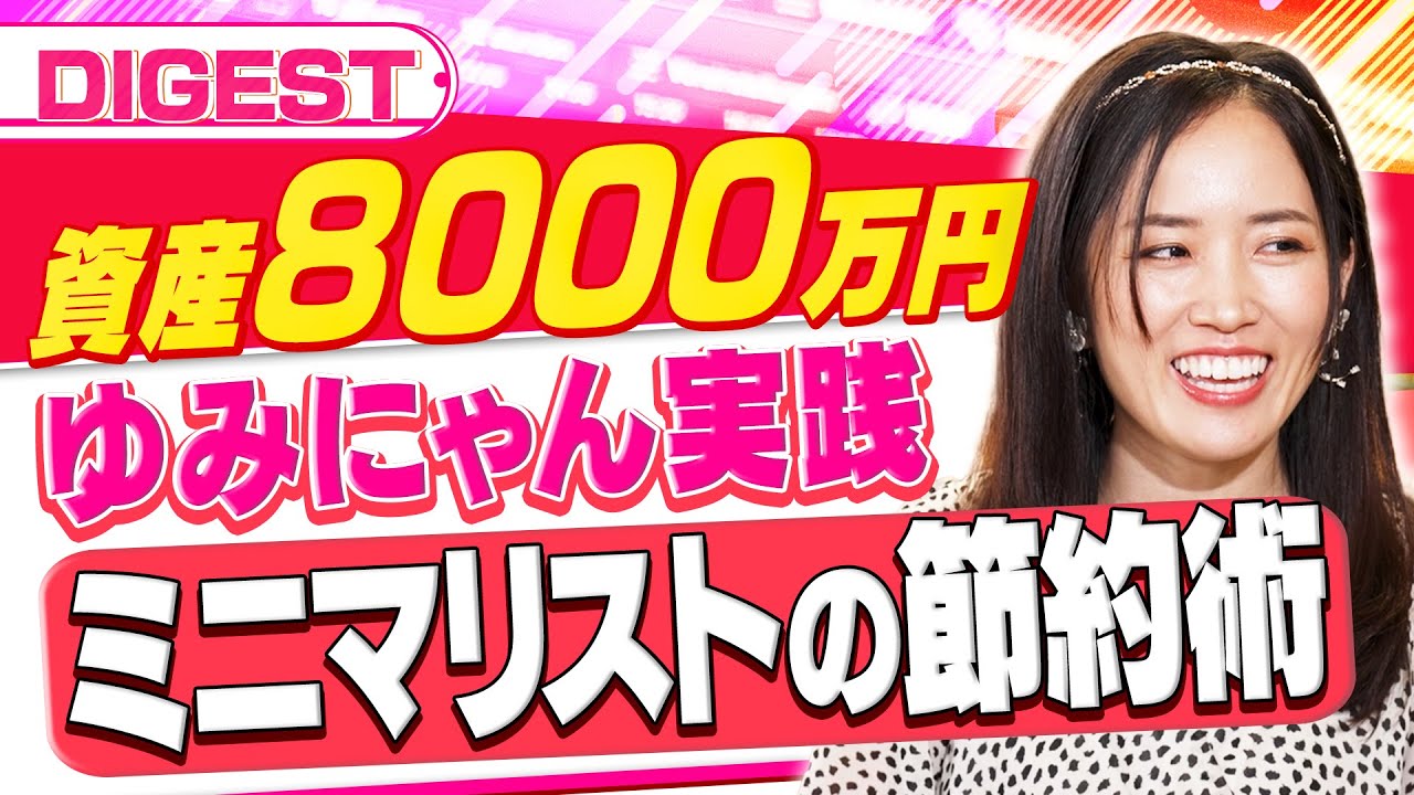 【節約ミニマリストの資産運用術】10年で資産8000万円…どう貯めた？最初に削減すべきはスマホ通信費。「民間の医療保険は必要ない？」（さくら咲く！マネーラウンジ ダイジェスト）