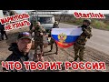 ОШАЛЕТЬ ЧТО ТВОРИТ РОССИЯ в МАРИУПОЛЕ. Starlink и МАШИНЫ НА ФРОНТ ПОМОЩЬ из АНАПЫ для НАШИХ  на СВО