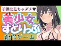 【PS4 Switch】驚愕の脱衣!やらしい新作ゲームを紹介&レビュー【神ゲー】