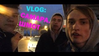 VLOG:Самара.Покупка шмота