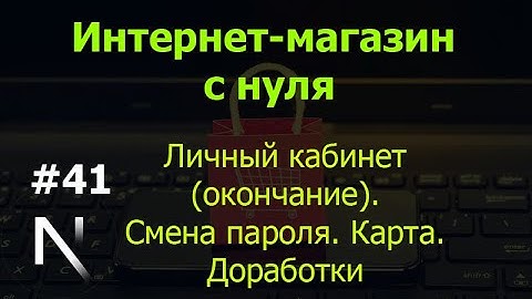 Урок 41. Интернет-магазин на Next.js: личный кабинет (окончание) + смена пароля + карта + доработки
