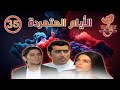 مسلسل الأيام المتمردة Al Ayaam Almutamarida الحلقة الخامسة والثلاثون 35 كاملة FHD 