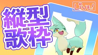 【 #縦型歌枠 】歌うサンデー！ #shorts #vtuber