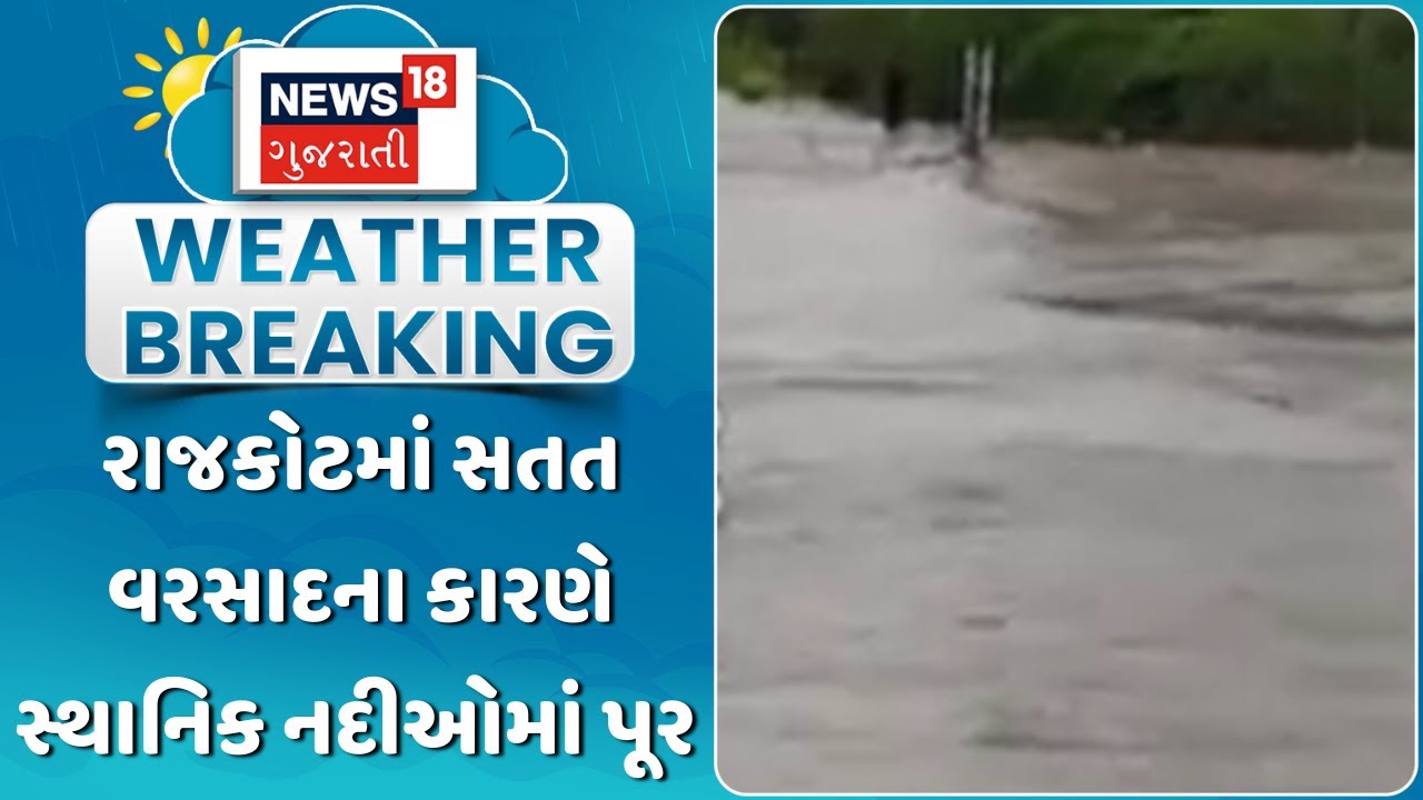 Rajkot News: રાજકોટમાં સતત વરસાદના કારણે સ્થાનિક નદીઓમાં પૂર | Heavy Rain | Monsoon | News18