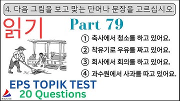 EPS TOPIK KOREAN Test 한국어능력 시험 Reading (읽기 문항) 20 Questions Auto Fill Answers Exam Paper Part 79
