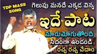 TDP Election Results Song 🎉  | AP 2024 CM Chandra Babu Naidu Special Song | Telugu Desam Party