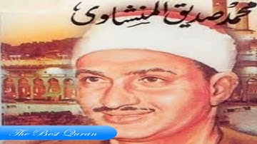 الشيخ محمد صديق المنشاوى وتلاوة رااااائعة من سورة طه 83-122 اذاعية HD