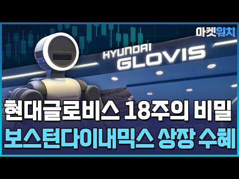 보스턴다이내믹스로 빛 본다…<strong>현대글로비스</strong> 18주의 비밀 / 한국경제TV뉴스