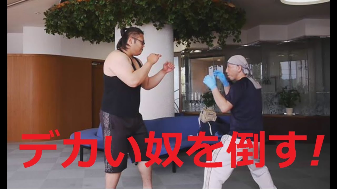 【自分よりデカい相手に勝つ方法】