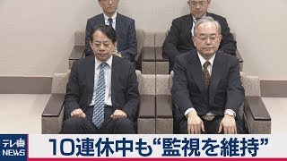 政府・日銀　10連休中も“市場の監視を維持”