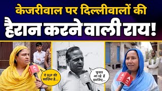 Arvind Kejriwal के बारे Delhi की जनता ने जो कहा सबको सुनना चाहिए! | ABP LIVE | AAP Delhi