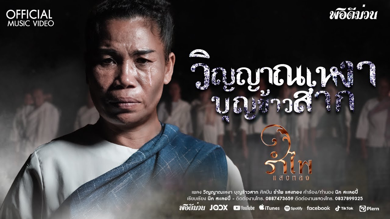 วิญญาณเหงา บุญข้าวสาก - รำไพ แสงทอง (Official MV)
