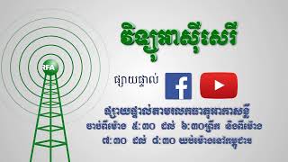 RFA Khmer ការផ្សាយផ្ទាល់របស់អាស៊ីសេរី screenshot 4