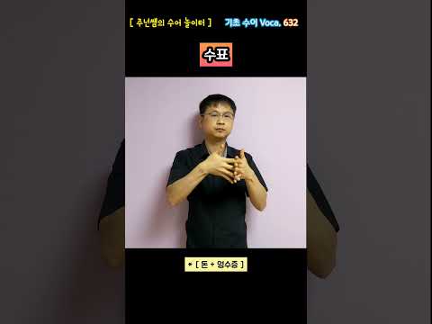 [ 기초 수어 Voca ] 632. 수표 - 수화배우기 [주넌쌤의 수어놀이터]