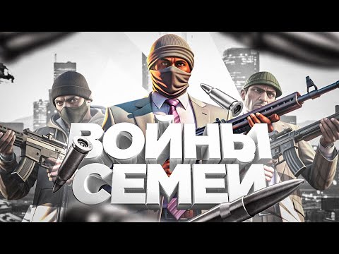 НАЧАЛО СЕЗОНА ВОЙНЫ СЕМЕЙ НА АРИЗОНА 5
