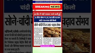 सोने में कुछ बड़ा होने वाला है Gold Price gold price in Delhi Gold Price in India #gold #goldprice