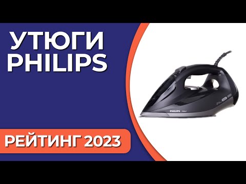 ТОП—7- Лучшие утюги Philips- Рейтинг 2023 года!