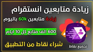 زيادة متابعين 40k باليوم من برنامج فيرا فالور