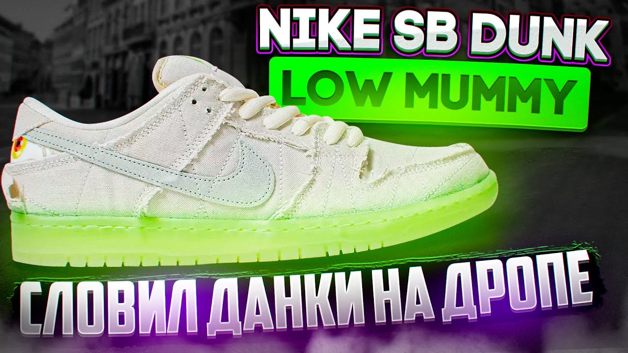 Найк мумии данки оригинал. Nike SB Dunk Low Mummy. Кроссовки Nike Dunk Low Mummy. Nike Dunk Low Mummy 2021. Nike данки Mummy.