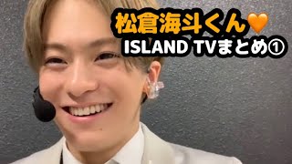 【TravisJapan】松倉海斗くん♡ISLAND TVまとめ①【まつく】