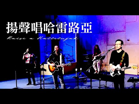 Tonton 揚聲唱哈雷路亞 Raise A Hallelujah [現場版] Alvan Jiing and Sherin Tu (自由敬拜) di YouTube