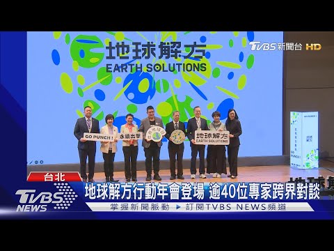 地球解方行動年會登場 逾40位專家跨界對談｜TVBS新聞 @TVBSNEWS01