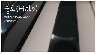 '홀로(HOLO)' 이하이 아련한 버전 피아노 짦게 / soft piano cover short / 초코찜빵 screenshot 4