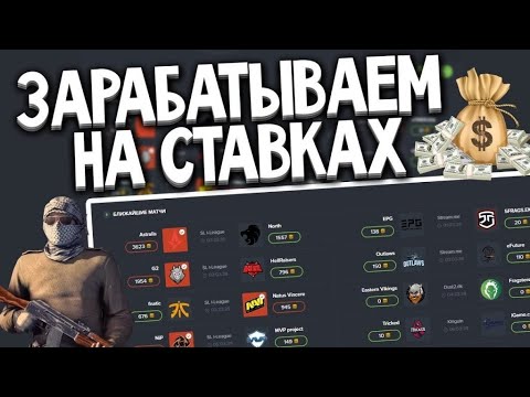 КАКОЙ САЙТ ДЛЯ СТАВОК НА CS:GO и DOTA 2 ЛУЧШЕ ВСЕГО ВЫБРАТЬ? АНАЛИТИКА МАТЧЕЙ CS:GO