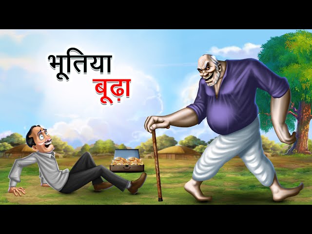 भूतिया बूढ़ा | BHOOTIYA BUDHA | HINDI KAHANIYA | COMEDY FUNNY STORIES class=