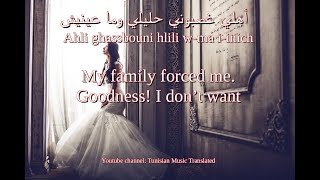 Fatma Boussaha - Ahli ghassbouni (Tunisian lyrics & English translation) | فاطمة بوساحة -أهلي غصبوني