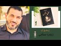 ثاني أثنين ادهم شرقاوي كتاب صوتي ج 1