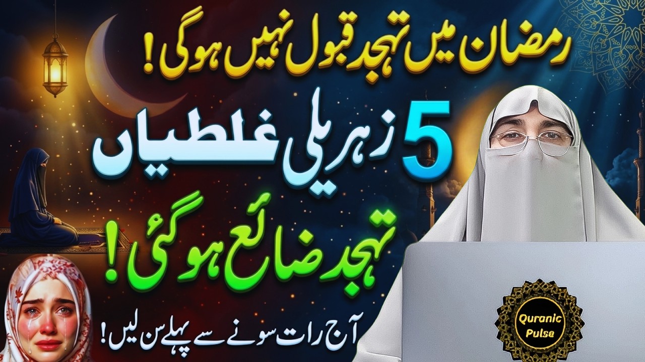 Ramzan Mein Tahajjud Qabool Nahi Hoti | 5 Khatarnaak Ghaltiyan Karte Hain Log | Dr.Farhat Hashmi