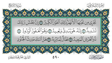 85 سورة البروج القارئ عمر مظفر