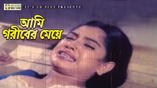 আমি গরীবের মেয়ে | Movie Scene | Misha Shawdagor | Shakil Khan | Sontrashi Bondhu