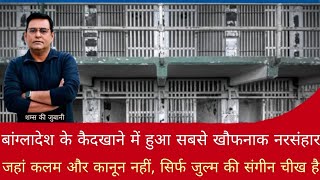 Crime Story | बांग्लादेश के कैदखाने में हुआ सबसे खौफनाक नरसंहार | जहां जुर्म की संगीन चीख है 