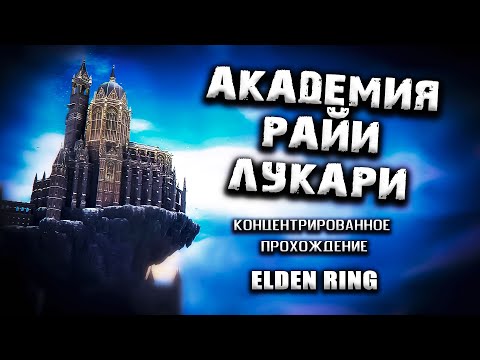 Видео: Все секреты Академии Райи Лукарии. Elden Ring(v. 1.02.3). Таймкоды. Прохождение.