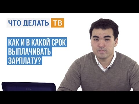 Как и в какой срок выплачивать зарплату?