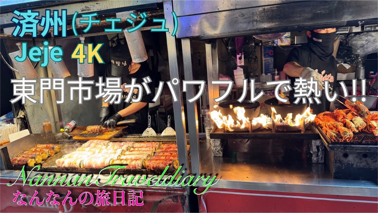 [Поездка на остров Чеджудо ①] 4K🇰🇷 Одиночная поездка на остров Чеджудо: поедание лобстеров, морск...