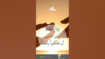 آية 58 سورة النساء ♡ إِن الله يأمركم أن تؤدوا الأمانات إِلى أهلها Surah Al Nisa 🌾