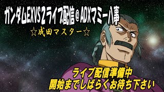 【EXVS2XB】らいひ様の後釜になる配信 相方kakipi 2022.11.30