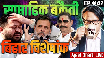 EP42: Bihar Results Special, Rahul gandhi, Tejashwi Yadav, RJD, Congress, BJP | Saptahik Bakaiti