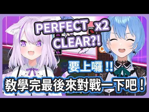 教學完最後來對戰吧 ! 彗醬用新技能?? PERFECT CLEAR??!!【猫又おかゆ/星街すいせい】