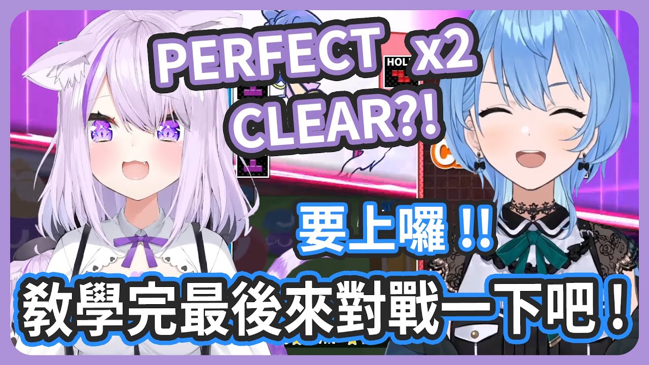 教學完最後來對戰吧 ! 彗醬用新技能?? PERFECT CLEAR??!!【猫又おかゆ/星街すいせい】