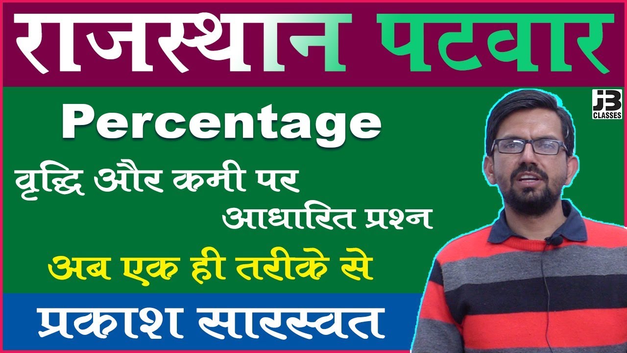 Percentage For Raj Patwari Exam | Percentage | Math Tricks | Percentage ...