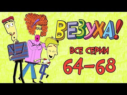 Везуха мультфильм новые серии