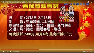 ▼衝北部六縣市!孝親專案8日起跑 八大民生新聞 2021020819