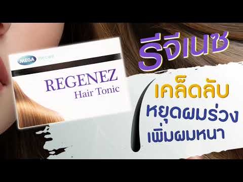 REGENEZ เคล็ดลับหยุดผมร่วงเพิ่มผมหนา